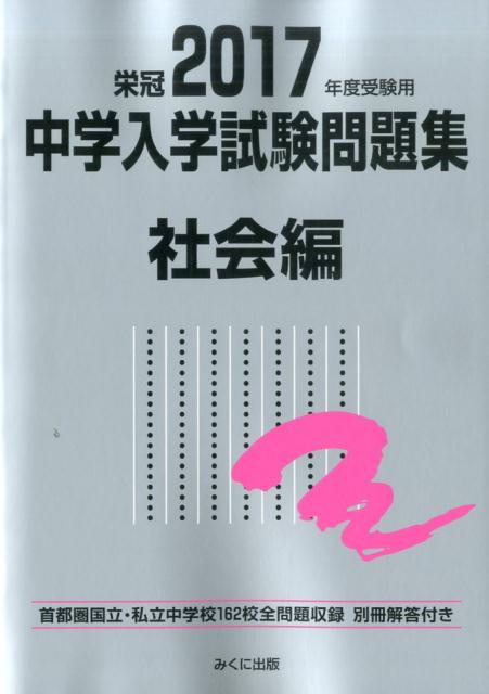 中学入学試験問題集社会編（2017年度受験用）