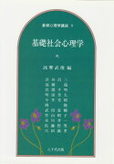 基礎社会心理学