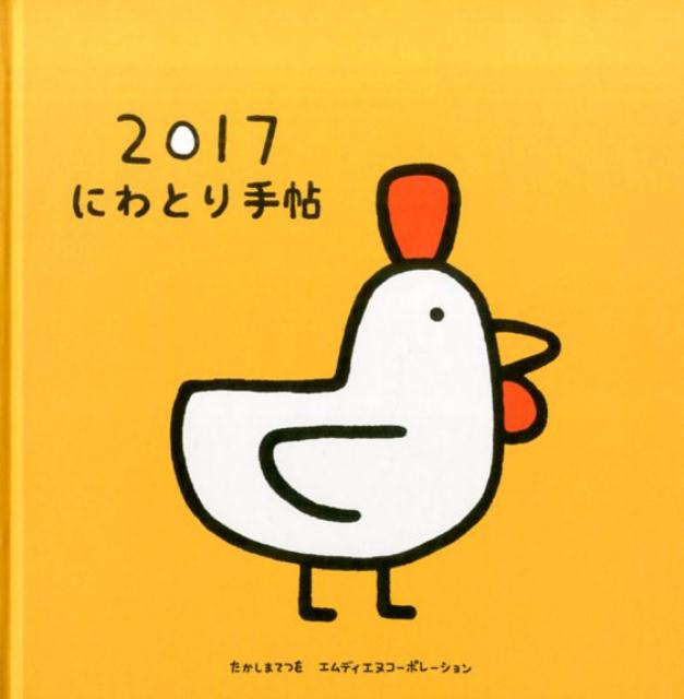 にわとり手帖（2017）