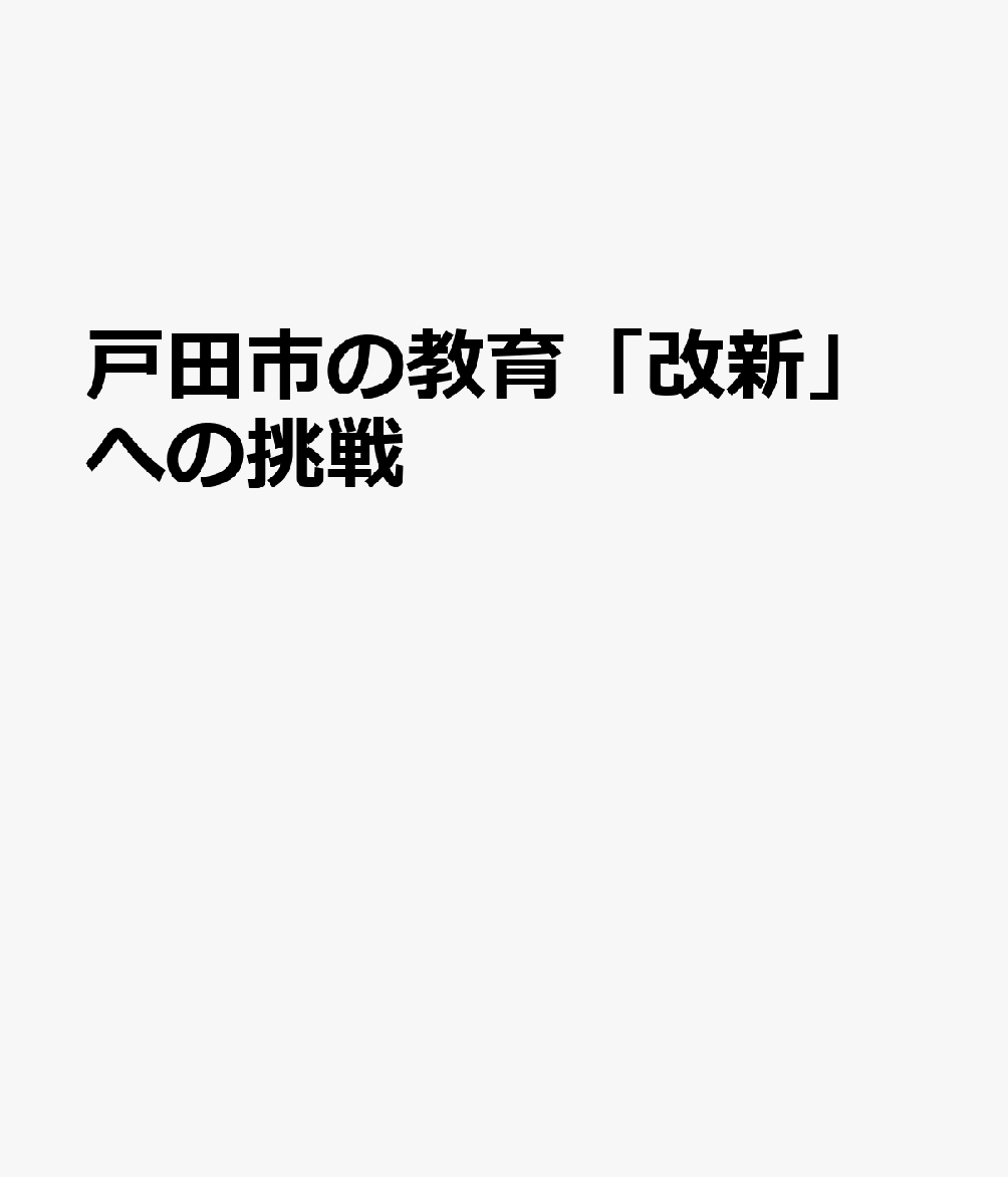 戸田市の教育「改新」への挑戦