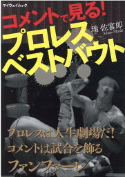 コメントで見る！プロレスベストバウト （マイウェイムック） [ 瑞佐富郎 ]