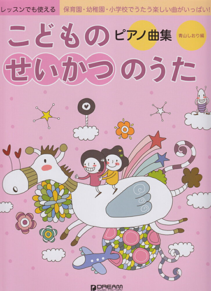こどものせいかつのうた