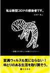 【POD】私は新型コロナの感染者です。～想像力の欠如した未熟な人たちへ～ [ 古井戸泰山 ]