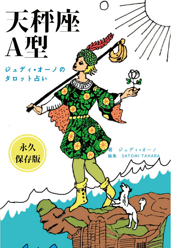 【POD】ジュディオーノのタロット占い 天秤座A型 [ ジュディ・オーノ ]