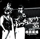 横浜銀蝿35周年&リーダー嵐還暦記念アルバム ぶっちぎり35 ～オールタイム・ベスト [ THE CRAZY RIDER 横浜銀蝿 ROLLING SPECIAL RETURNS ]