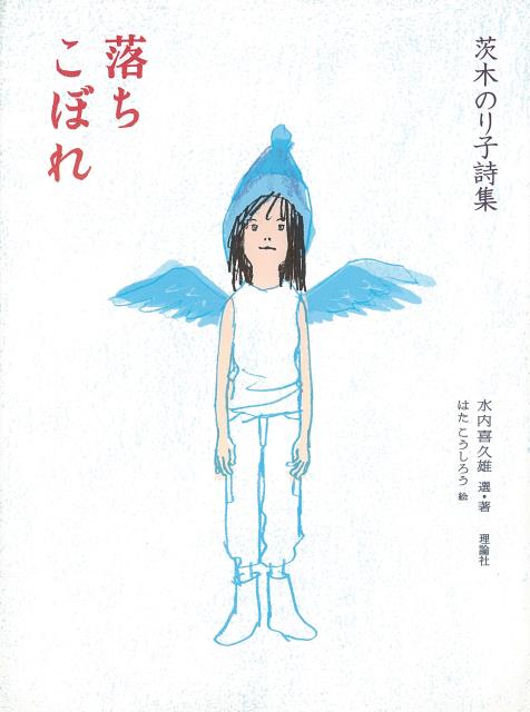 【バーゲン本】落ちこぼれ　茨木のり子詩集