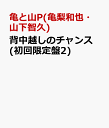 背中越しのチャンス (初回限定盤2) [ 亀と山P(亀梨和也・山下智久) ]