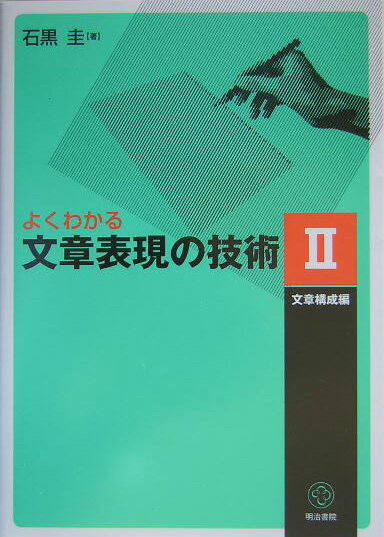 よくわかる文章表現の技術（2（文章構成編））