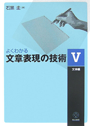 よくわかる文章表現の技術（5（文体編））