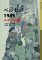 １９４５年２月。長引く戦争とたび重なる空襲で、人びとは疲れ切っていた。長くつづいたナチ体制はほころびはじめている。アッカー通りのアパートで祖父母と暮らすエンネは、自分や家族にまつわる秘密を少しずつ知っていくが…。中学以上。