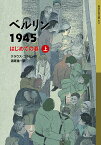 ベルリン1945 はじめての春（上） （岩波少年文庫　625） [ クラウス・コルドン ]