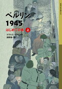 ベルリン1945 はじめての春（上）