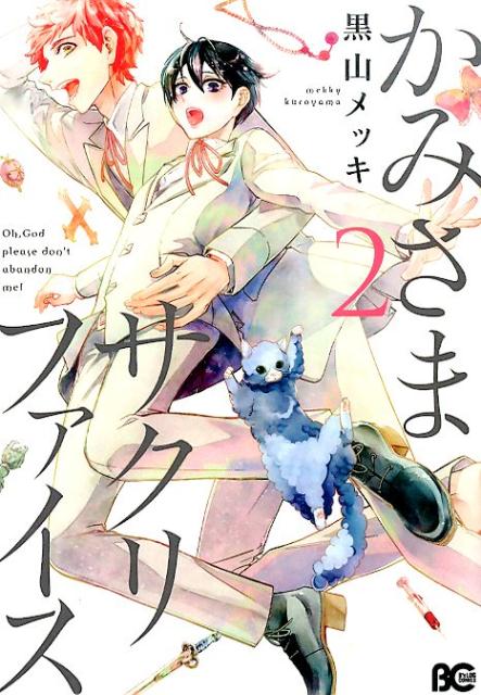 かみさまサクリファイス2