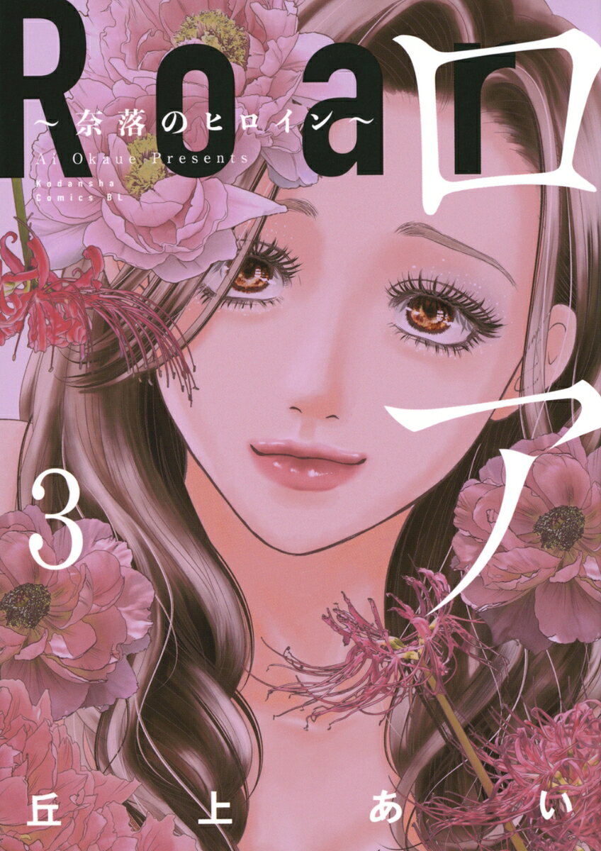 ロア　〜奈落のヒロイン〜（3） 表紙