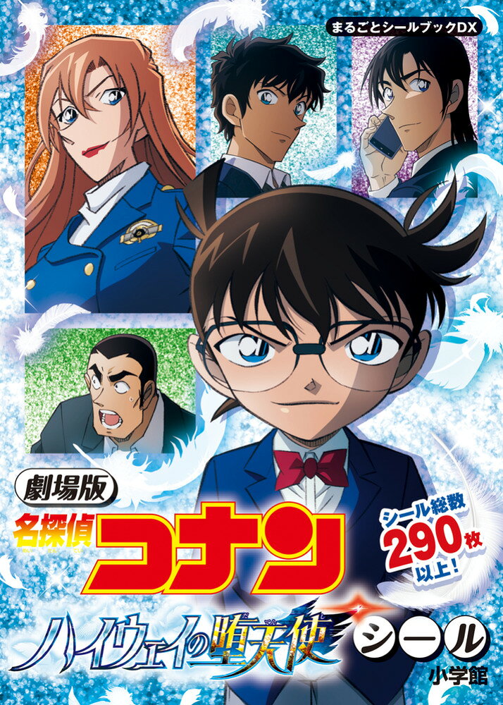 劇場版 名探偵コナン ハイウェイの堕天使シール （まるごとシールブック） [ 小学館 ]...