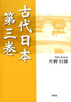 古代日本（第3巻）