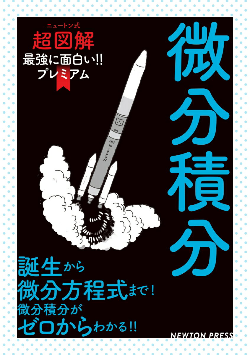 ニュートン式超図解 最強に面白い‼ プレミアム 微分積分
