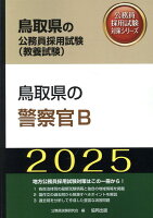 鳥取県の警察官B（2025年度版）