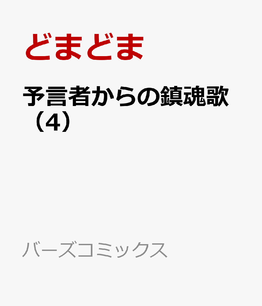 予言者からの鎮魂歌（4）
