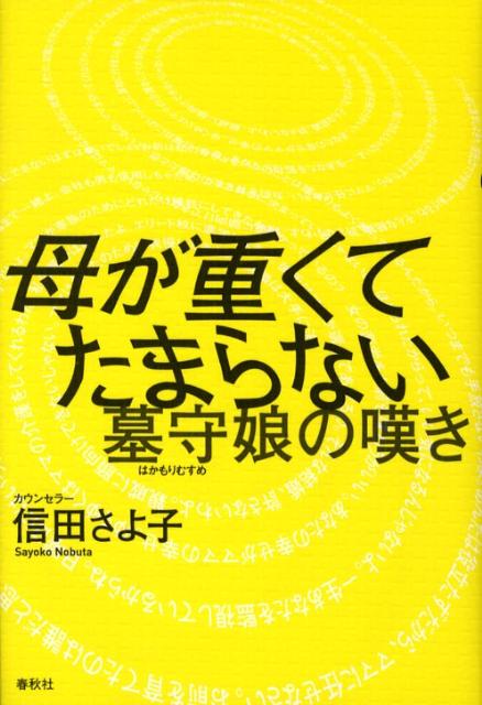 母との名状しがたい関係に苦しみながら、それでも罪悪感にとらわれている女性たちが数多く存在している。本書では、カウンセリングの経験に基づいて、墓守娘たちの苦しみを具体的に取り上げた。進学、就職、結婚、介護…。どこまでもついてくる母から、どう逃げおおせるか。ＮＯと言えないあなたに贈る、究極の“傾向と対策”。