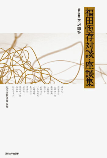 福田恆存対談・座談集（第5巻）