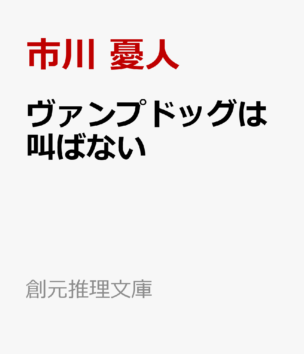 ヴァンプドッグは叫ばない