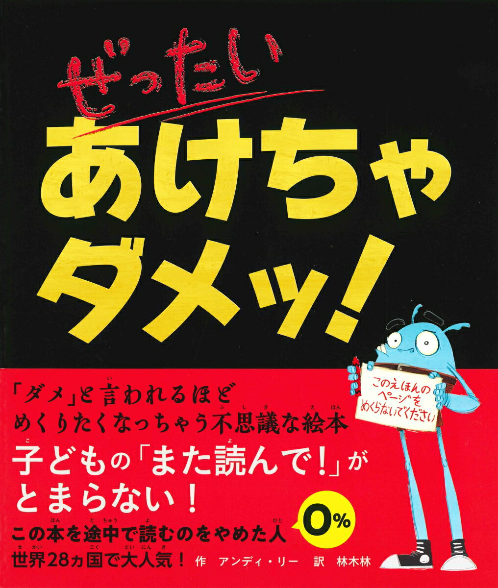 ぜったい　あけちゃダメッ！ [ アンディ・リー ]