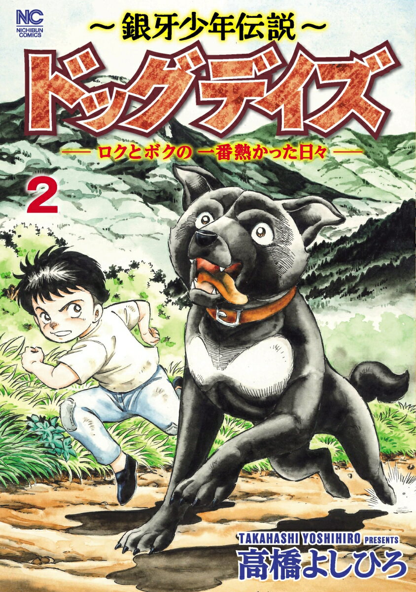 〜銀牙少年伝説〜ドッグデイズーロクとボクの一番熱かった日々- （ 2）