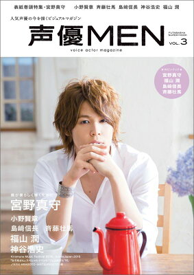 声優MEN（VOL.3）