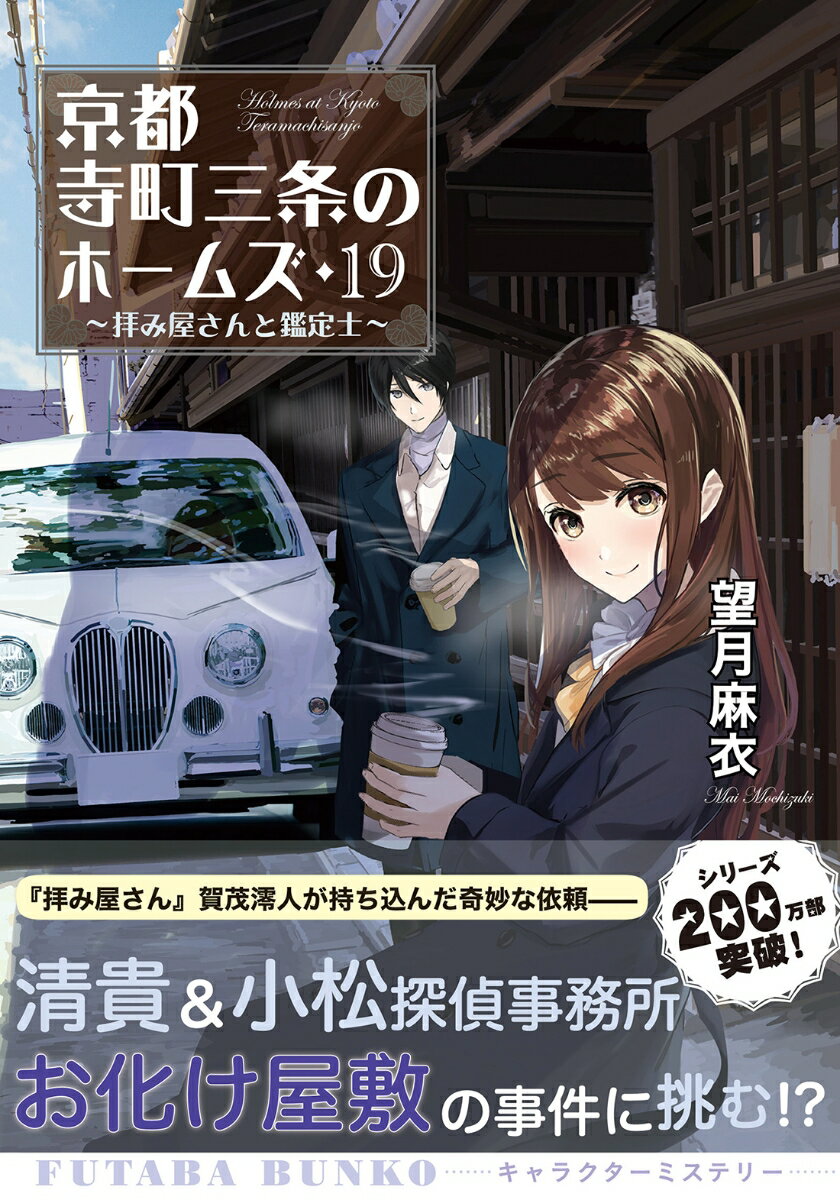 京都寺町三条のホームズ（19） 拝み屋さんと鑑定士 （双葉文庫） 望月麻衣