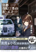 京都寺町三条のホームズ（19） 拝み屋さんと鑑定士