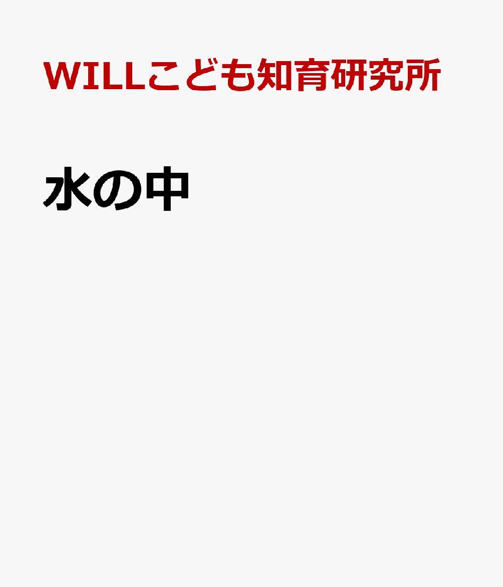 水の中 書影