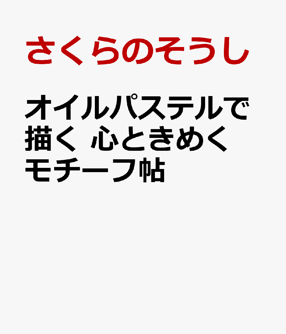 オイルパステルで描く　心ときめくモチーフ帖 書影