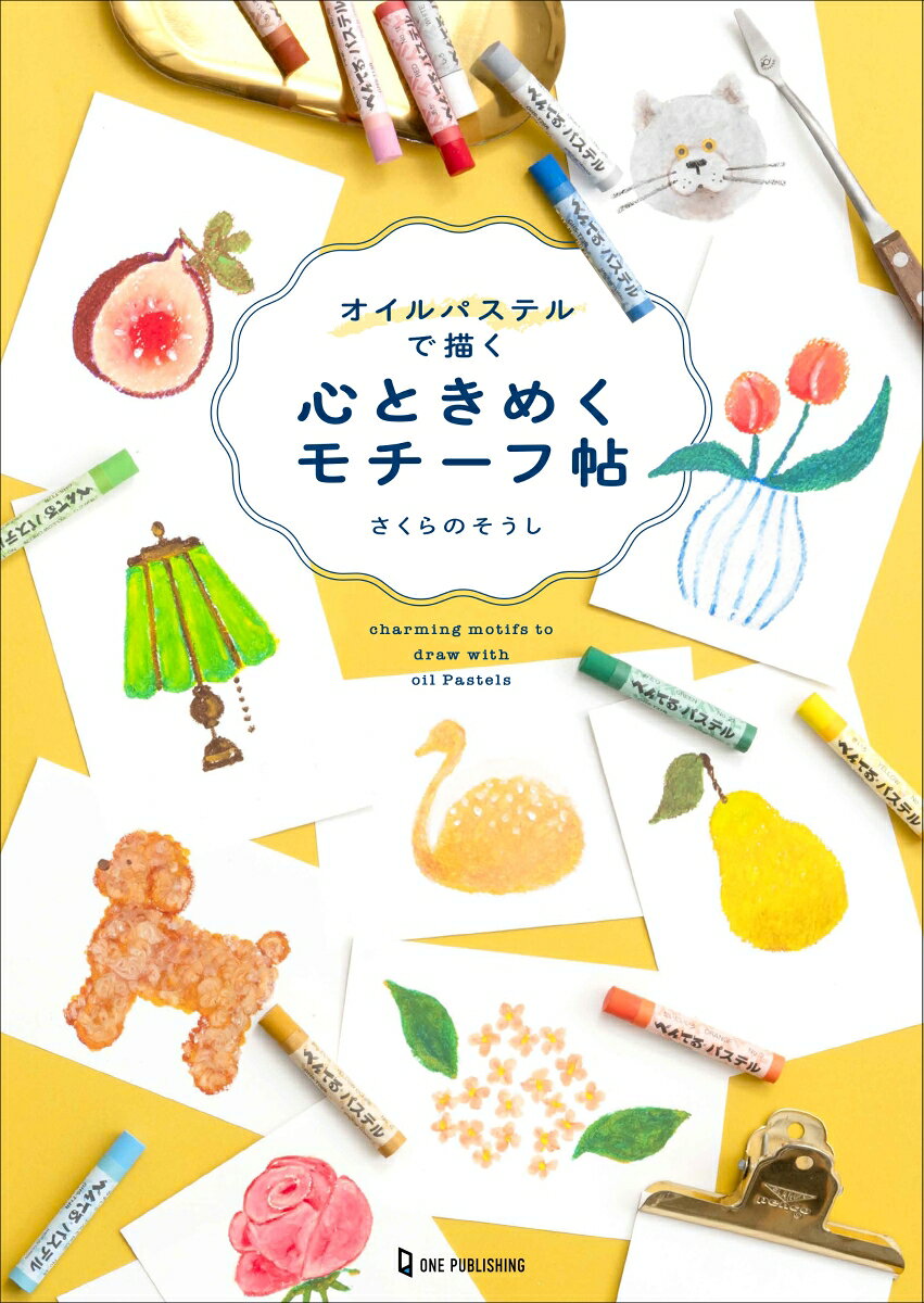 SNSで人気のイラストレーター・さくらのそうしさんによる、オイルパステルで”心ときめく絵”が描けるようになる一冊です。やわらかな発色や重ね塗り、ぼかしなど、オイルパステルならではの表現を活かしながら、かわいく魅力的に仕上げるコツを丁寧に紹介。少ない色数と工程で描けるモチーフから始められるため、絵に慣れていない人でも楽しみながら表現の幅を広げられます。