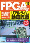 FPGAマガジン No.15 車に農業！？AI時代のチャレンジ！リアルタイム動画認識 [ FPGAマガジン編集部 ]