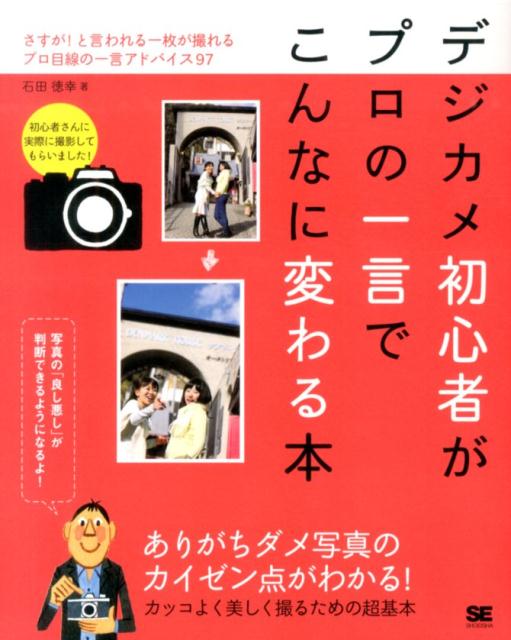 さすが！と言われる一枚が撮れるプロ目線の一言アドバ 石田徳幸 翔泳社デジカメ ショシンシャ ガ プロ ノ ヒトコト デ コンナニ カワル ホン イシダ,ノリユキ 発行年月：2014年04月 ページ数：111p サイズ：単行本 ISBN：9784798136257 石田徳幸（イシダノリユキ） 大阪府生まれ、芸能プロタレントの宣材写真や同行撮影がメインのプロカメラマン。人物撮影に長け、また、デジタルメディアのコンテンツ制作にも強いので、芸能タレント持込案を具体化してプレゼンテーションを手伝うという一面もある。現在はフリーで宣材撮影、グラビア撮影、CDジャケット撮影などもこなす（本データはこの書籍が刊行された当時に掲載されていたものです） 第1章　プロの一言でこんなに変わった！（紅葉ー暗くて色が悪いね。「露出補正」「ホワイトバランス」を変えてみて！／公園ー悪くないけど普通っぽいね。自分好みの「露出補正」「ホワイトバランス」を試してみて！／水ー水滴をピタリと止めるには「シャッター速度」を変えてみよう！／葉ー何を撮ったのかわかりにくいね。マクロレンズに変えて、撮りたいものに接近しよう！／花ー見えたまま撮っているね。被写体をよーく見て、カメラ視点を探して！　ほか）／第2章　今さら聞けないデジカメの超基本（カメラ（軽量コンパクトさならミラーレス。操作性ならデジイチ有利／ミラーレスの画質もデジイチとほとんど変わらないよ！／ミラーレスの操作はデジイチ同様、シンプル設定で！）／設定（設定に迷うならPモード！失敗なしでガンガン撮れる！／Pモードは、ピントは深く、シャッターは速く。失敗が少ない！）　ほか） 写真の「良し悪し」が判断できるようになるよ！ありがちダメ写真のカイゼン点がわかる！カッコよく美しく撮るための超基本。 本 パソコン・システム開発 ハードウェア デジタルカメラ ホビー・スポーツ・美術 カメラ・写真 写真技術 ホビー・スポーツ・美術 カメラ・写真 デジカメ