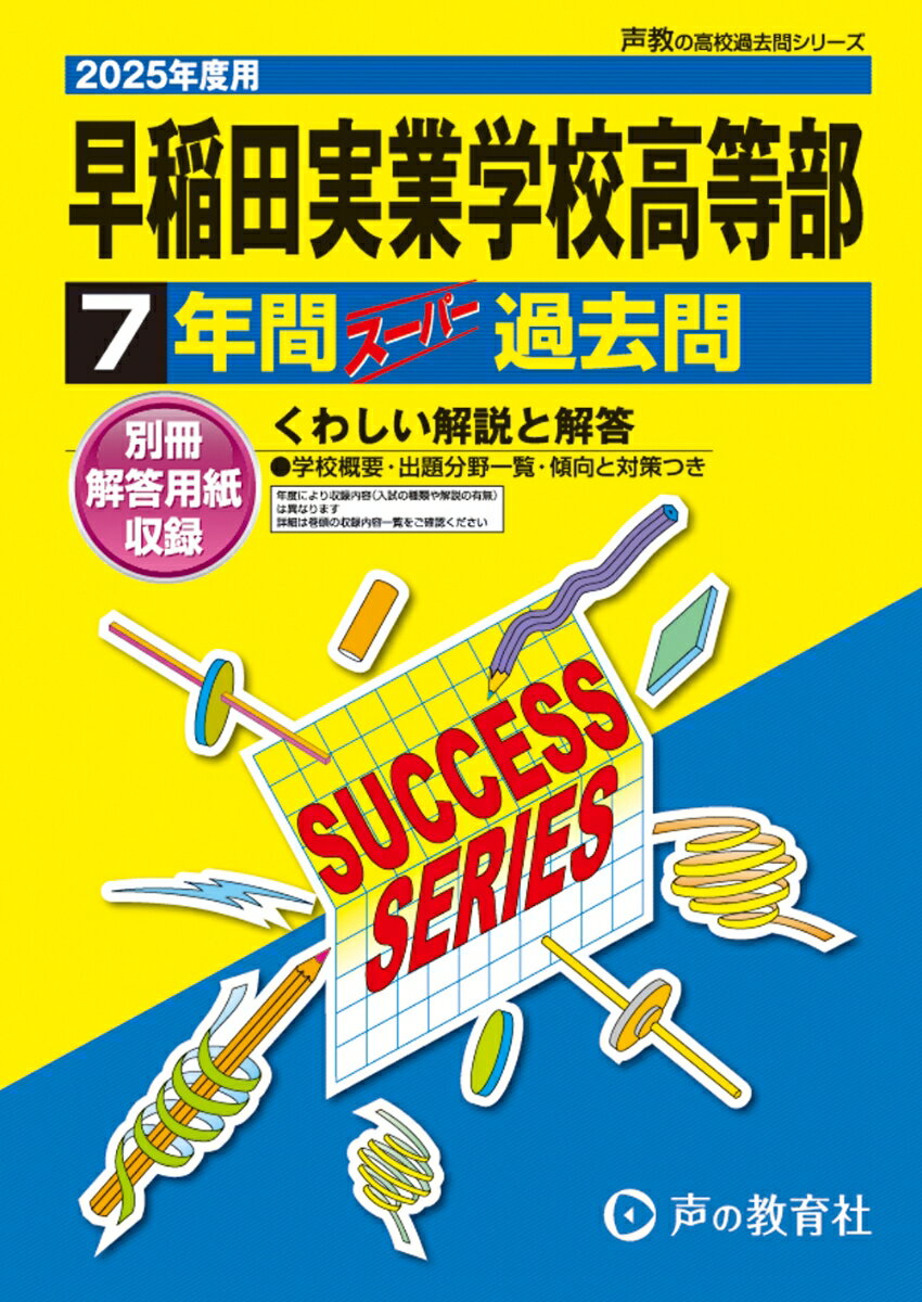 早稲田実業学校高等部 2025年度用 7年間スーパー過去問（声教の高校過去問シリーズ T14）