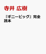 『ギニーピッグ』完全読本