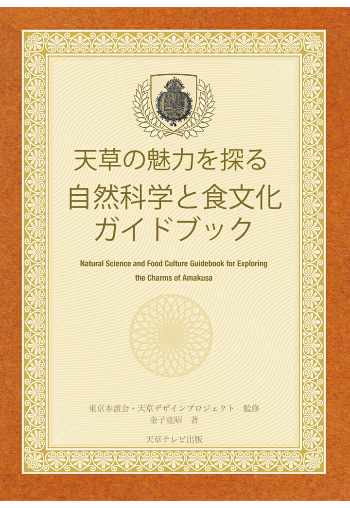 天草の魅力を探る　自然科学と食文化ガイドブック 