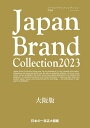 Japan Brand Collection2023 大阪版 （メディアパルムック）