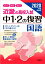 近畿の高校入試中1・2の復習国語(2020年度受験用) 880円