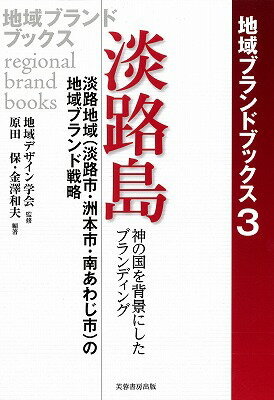淡路島 神の国を背景にしたブランディング （地域ブランドブックス） [ 原田保 ]のサムネイル