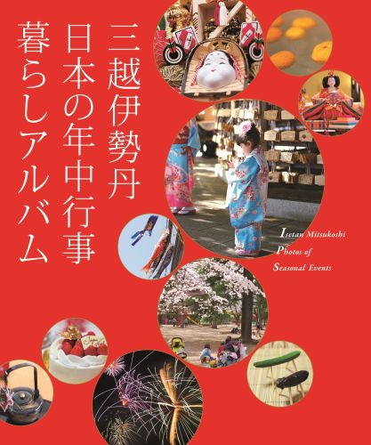 三越伊勢丹日本の年中行事暮らしアルバム [ 三越伊勢丹 ]