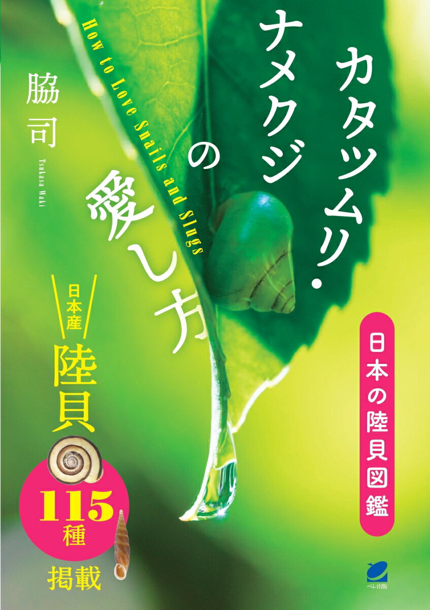 【謝恩価格本】カタツムリ・ナメクジの愛し方　日本の陸貝図鑑 [ 脇 司 ]