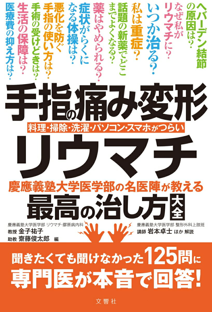 手指の痛み 変形 リウマチ 慶應義塾大学医学部の名医陣が教える最高の治し方大全 金子祐子