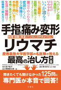 手指の痛み・変形・リウマチ　慶應義塾大学医学部の名医陣が教える最高の治し方大全