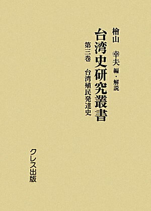 台湾史研究叢書（第3巻）
