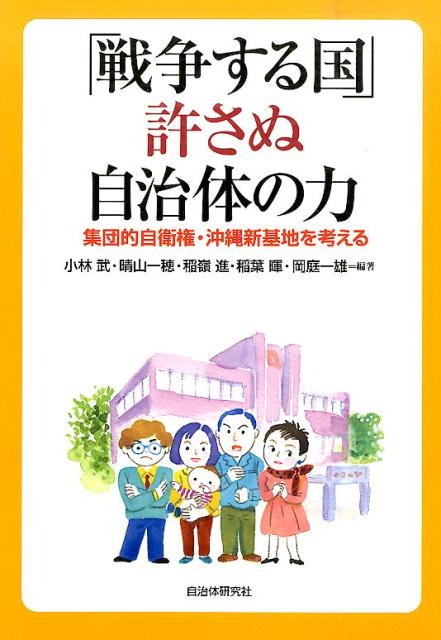 「戦争する国」許さぬ自治体の力