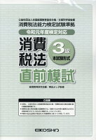 消費税法3級直前模試本試験形式（令和元年度検定対応）