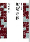 聖典セミナー　浄土三部経1　無量寿経 浄土三部経　1 [ 稲城　選恵 ]